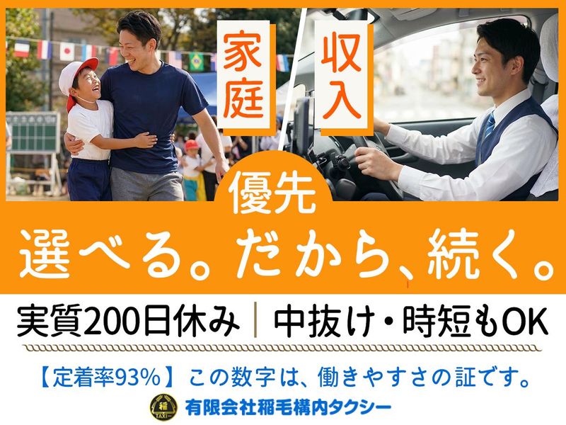 有限会社稲毛構内タクシーの求人・転職情報