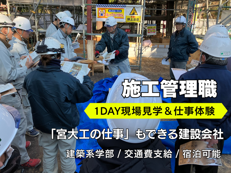 香川開催(建築学科向け)1DAY施工管理仕事体験　交通費支給