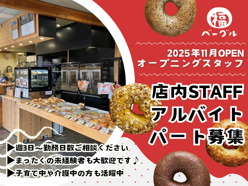 福ベーグル　エキュート上野店のアルバイト・バイト求人情報-01