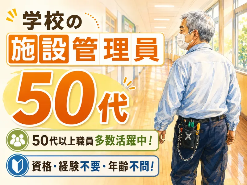 大田区大森北六丁目の中学校　協和産業株式会社のアルバイト・バイト求人情報-01