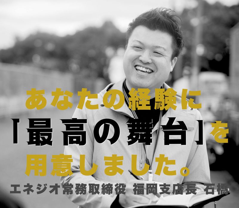 株式会社エネジオの求人・転職情報