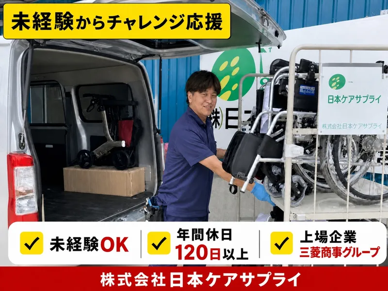 株式会社日本ケアサプライの求人・転職情報