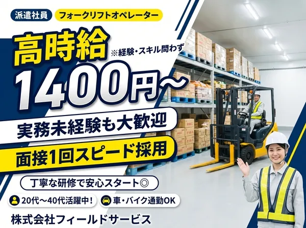 株式会社フィールドサービスのアルバイト・バイト求人情報