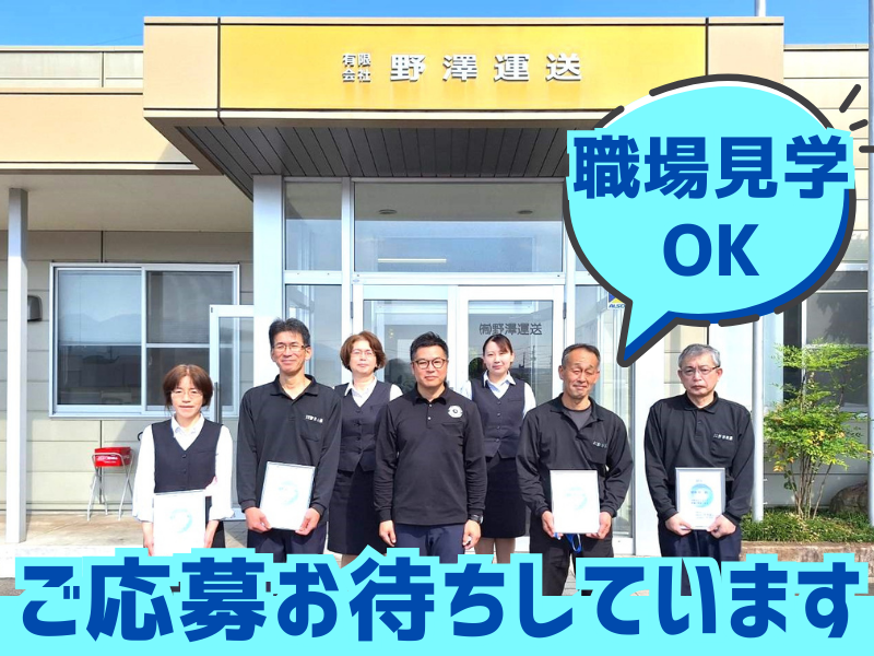 有限会社野澤運送のアルバイト・バイト求人情報-05