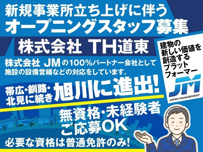 株式会社TH道東の求人・転職情報