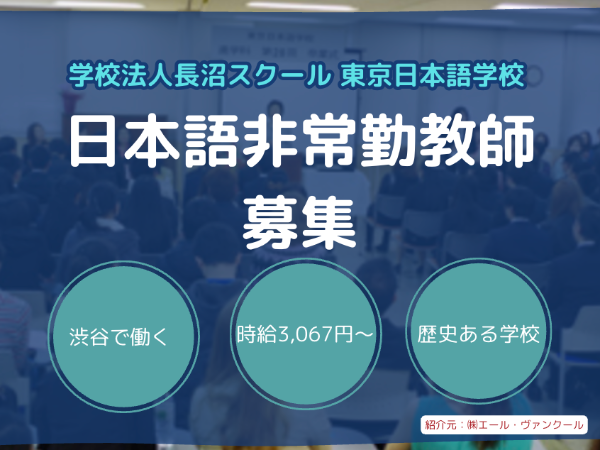 学校法人長沼スクール 東京日本語学校の求人・転職情報