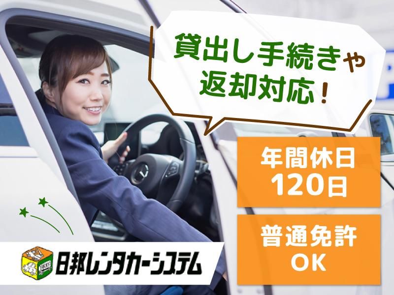 株式会社 日邦レンタカーシステムの求人・転職情報