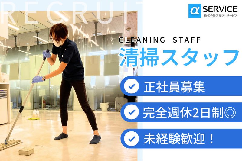 株式会社アルファサービスの求人・転職情報