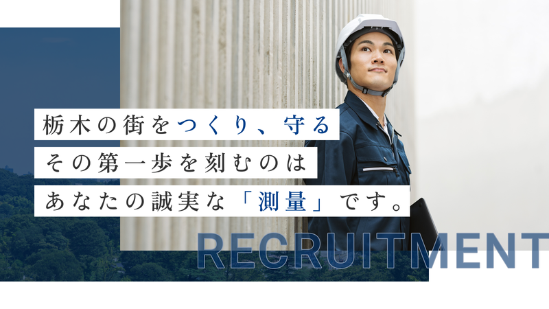 共立測量株式会社の求人・転職情報
