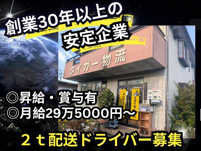 有限会社タイガー物流の求人・転職情報