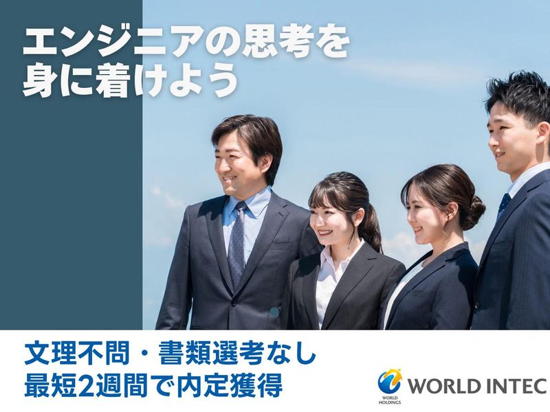 株式会社ワールドインテック