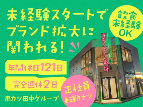 株式会社串カツ田中の求人・転職情報