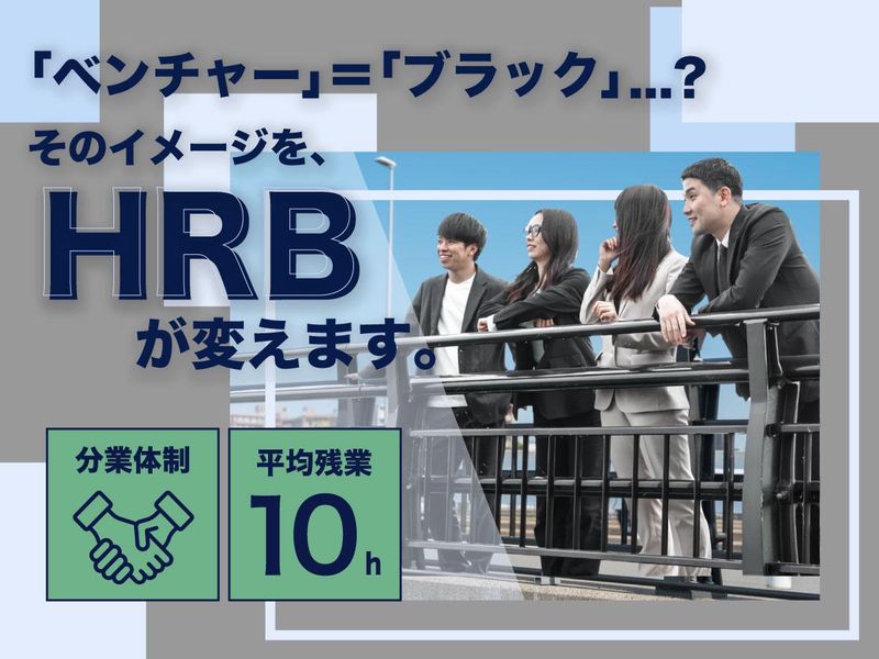 ＨＲＢ株式会社の求人・転職情報