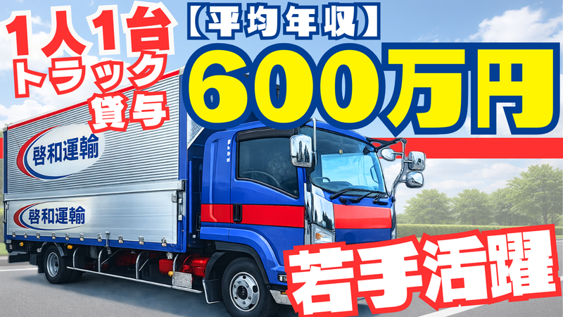 株式会社啓和運輸の求人・転職情報