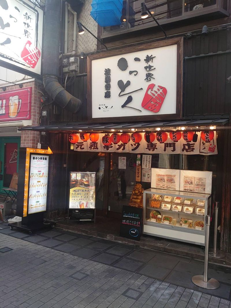 新世界串カツいっとく法善寺店のアルバイト・バイト求人情報-04