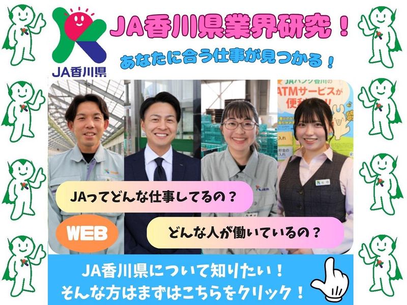 【28卒】地域密着×地域貢献できる仕事!JA香川県企業研究!
