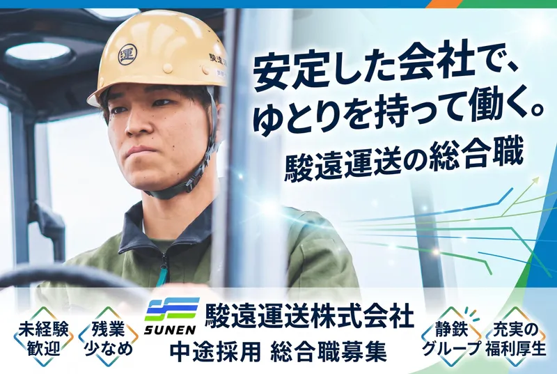 駿遠運送株式会社の求人・転職情報