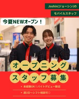 Joshin(ジョーシン)　堺鉄砲町イオンモール店(仮称)のアルバイト・バイト求人情報-30