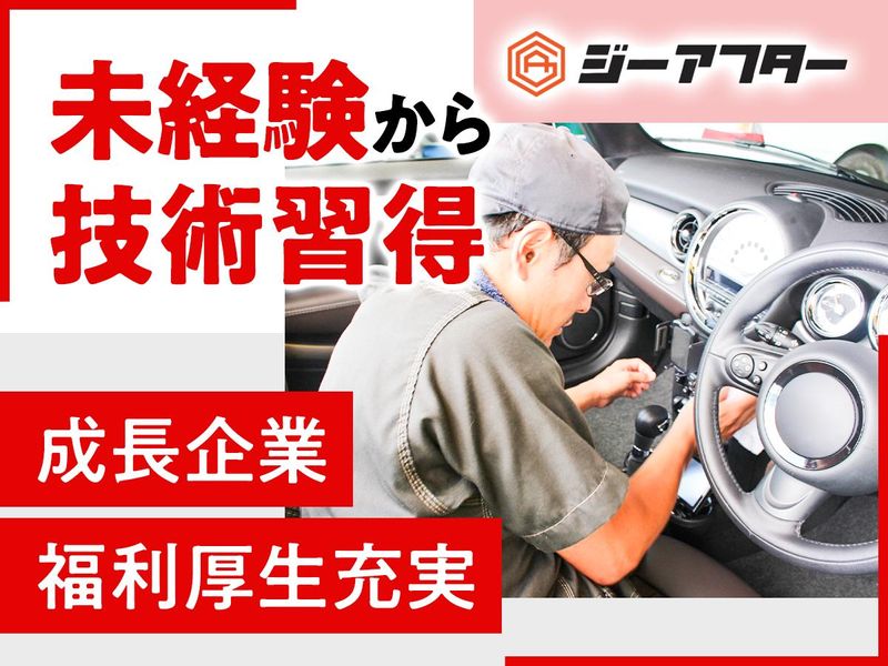 株式会社ジーアフターの求人・転職情報