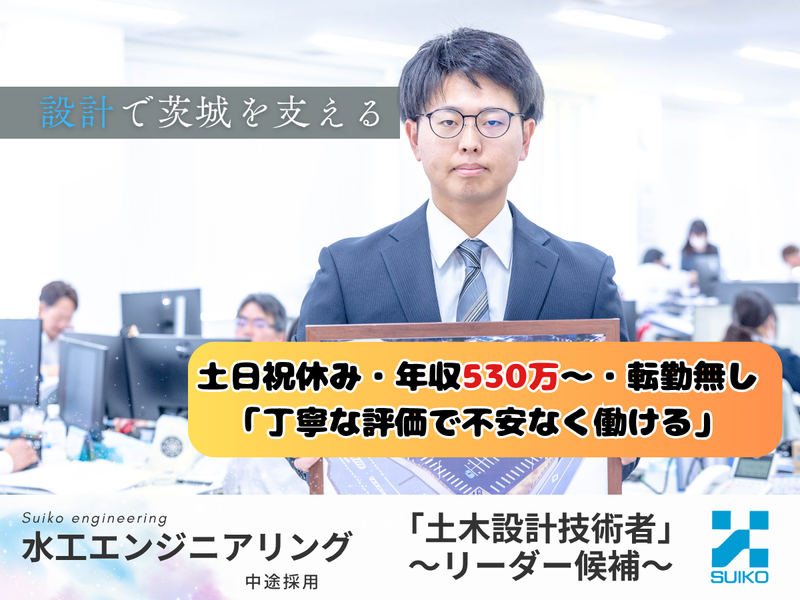 株式会社 水工エンジニアリングの求人・転職情報