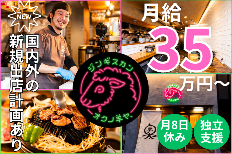 錦糸町ジンギスカン オクノ羊ヤ、ミナミのアルバイト・バイト求人情報-49
