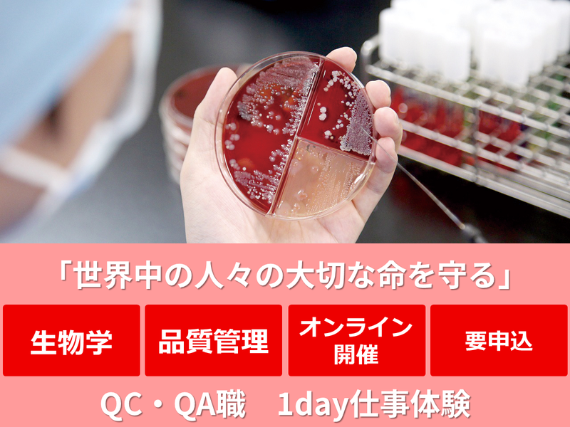 【オンライン】生物系/ワクチン品質管理　QA・QC職を体感