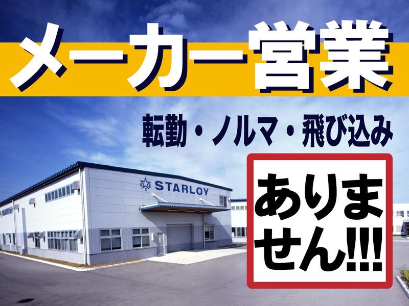 株式会社スターロイの求人・転職情報