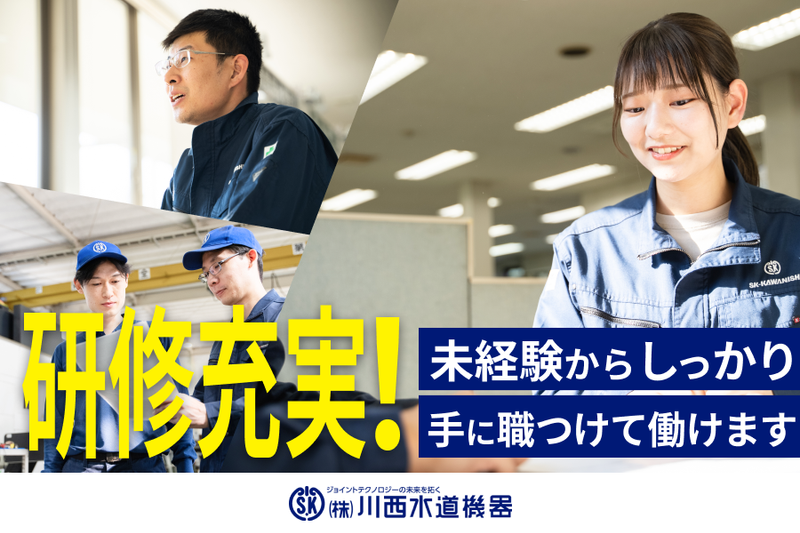 株式会社川西水道機器の求人・転職情報