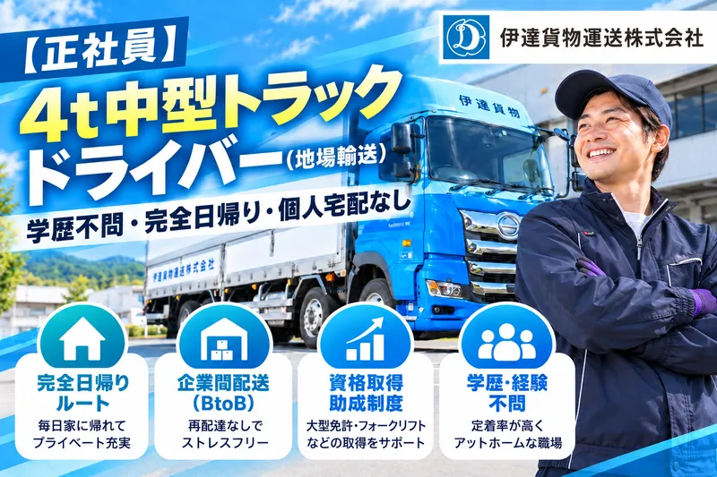 伊達貨物運送株式会社　白石営業所のアルバイト・バイト求人情報