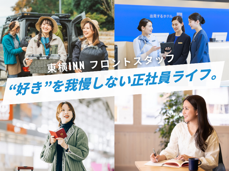 株式会社東横イン　東横INN札幌駅北口-0002の求人・転職情報