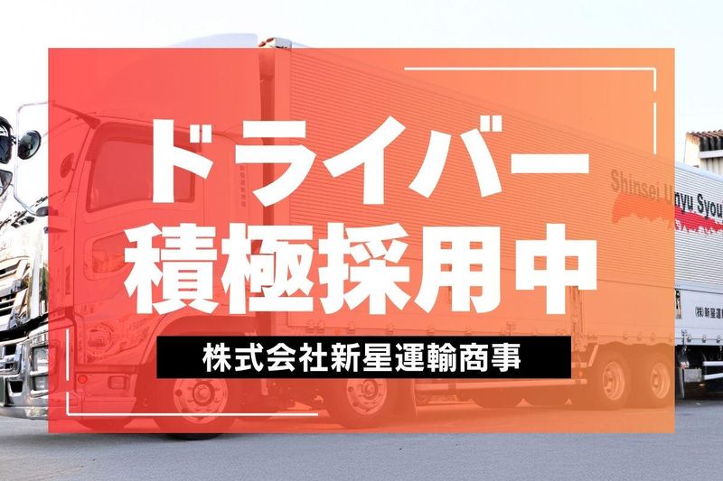 株式会社新星運輸商事の求人・転職情報