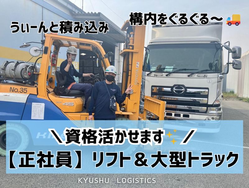 九州物流株式会社の求人・転職情報