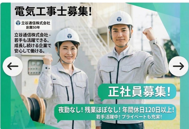 立谷通信株式会社の求人・転職情報