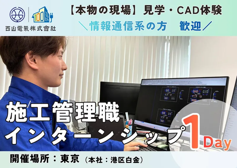 【情報通信系】1Day仕事体験|スマートインフラの現場