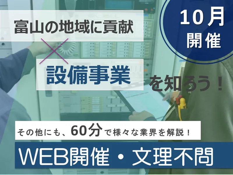 【28卒】富山県/安心を守る設備のプロへ