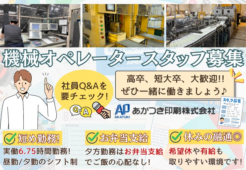 あかつき印刷株式会社の求人・転職情報