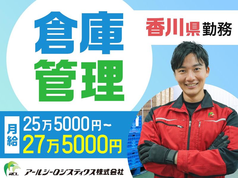 アールシーロジスティクス株式会社　四国事業所の求人・転職情報
