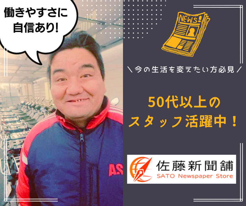 有限会社佐藤新聞舗のアルバイト・バイト求人情報-01