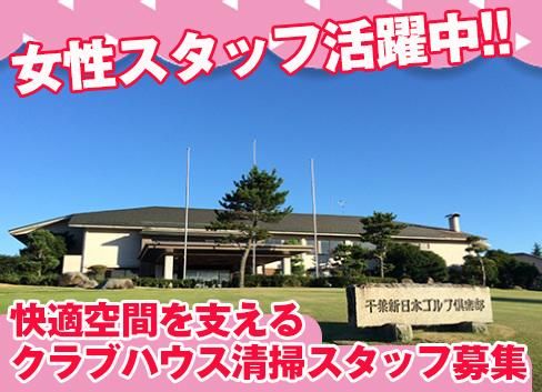 千葉新日本ゴルフ倶楽部の派遣求人情報