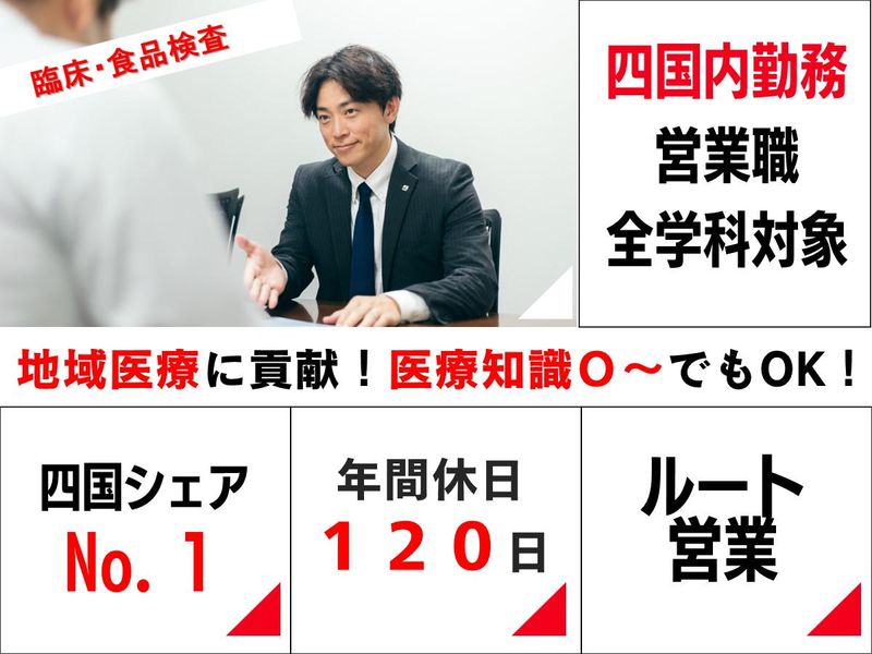 株式会社四国中検