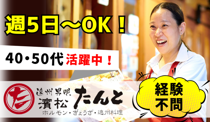 濱松たんと　浜松駅南口中央店のアルバイト・バイト求人情報-15