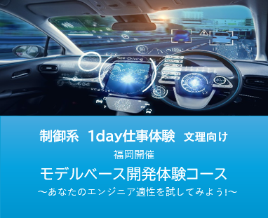【福岡/文理共通】制御系　モデルベース開発1DAY/対面