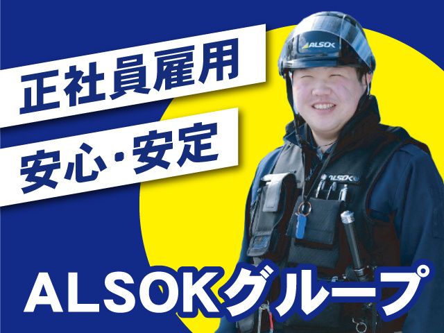 ALSOK岩手株式会社の求人・転職情報