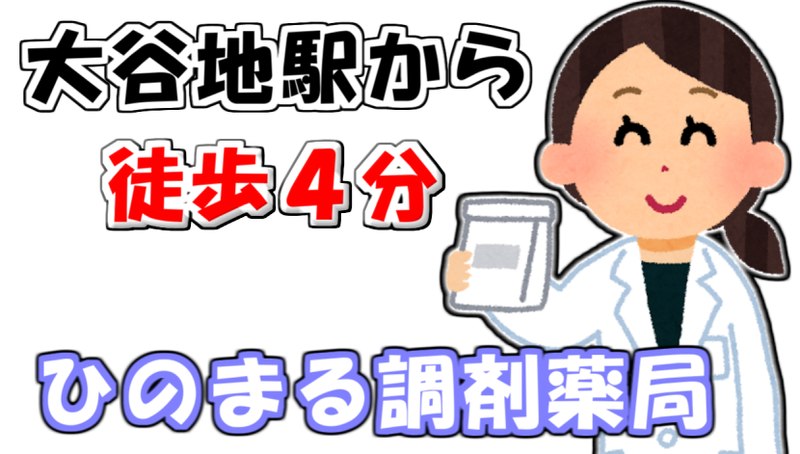ひのまる調剤薬局のアルバイト・バイト求人情報-01
