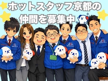 株式会社ホットスタッフ京都の求人・転職情報