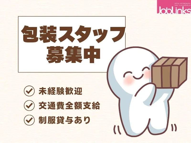 株式会社ジョブリンクス　【派遣先:兵庫県神戸市東灘区】のアルバイト・バイト求人情報