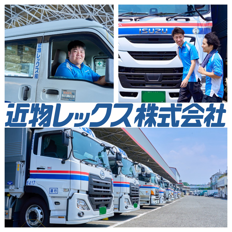 近物レックス株式会社