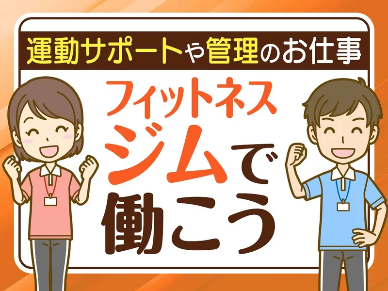 八尾市立総合体育館内フィットネスコーナーのアルバイト・バイト求人情報-01