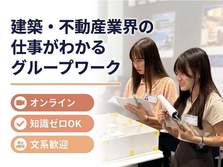 【文系】建築・不動産業界の営業・設計がわかるグループワーク