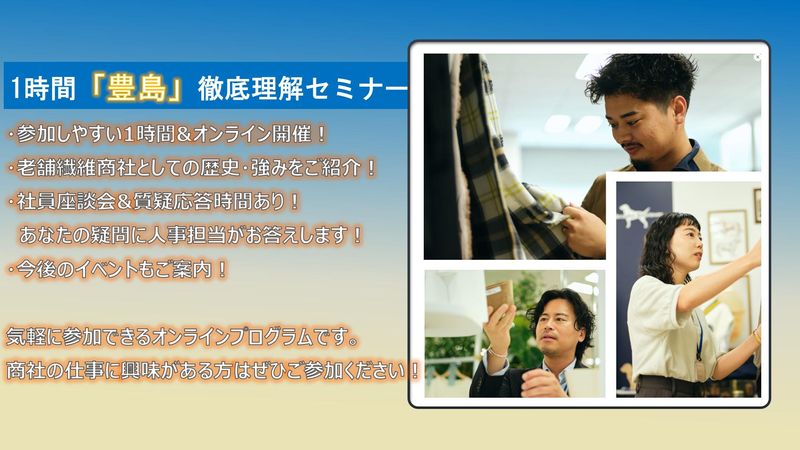 【企業説明会】1時間で専門商社・豊島を徹底理解!【WEB】